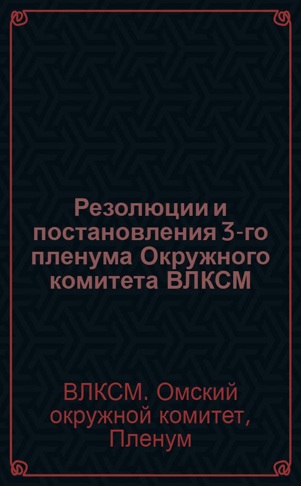 ... Резолюции и постановления 3-го пленума Окружного комитета ВЛКСМ (25-28 марта 1930 г.)