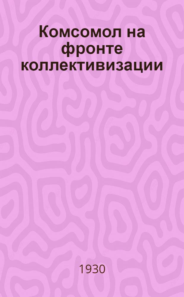 Комсомол на фронте коллективизации