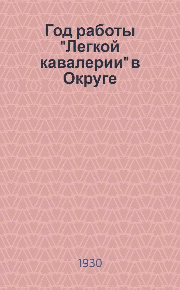Год работы "Легкой кавалерии" в Округе : (Резолюции 1-го окр. слета "ЛК")