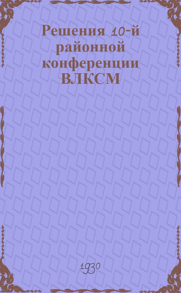 ... Решения 10-й районной конференции ВЛКСМ