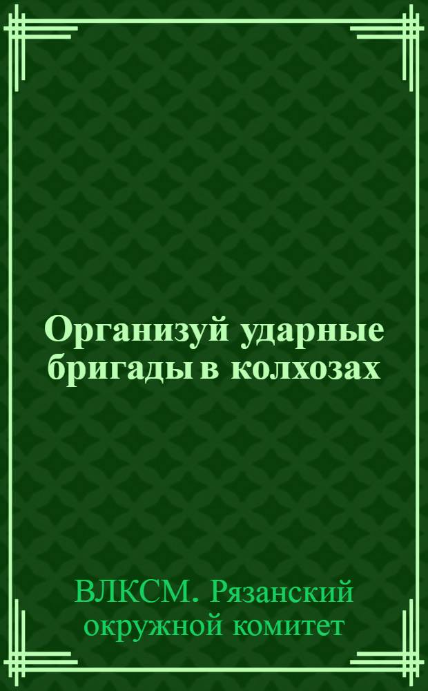 Организуй ударные бригады в колхозах