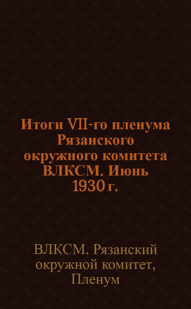 Итоги VII-го пленума Рязанского окружного комитета ВЛКСМ. Июнь 1930 г.