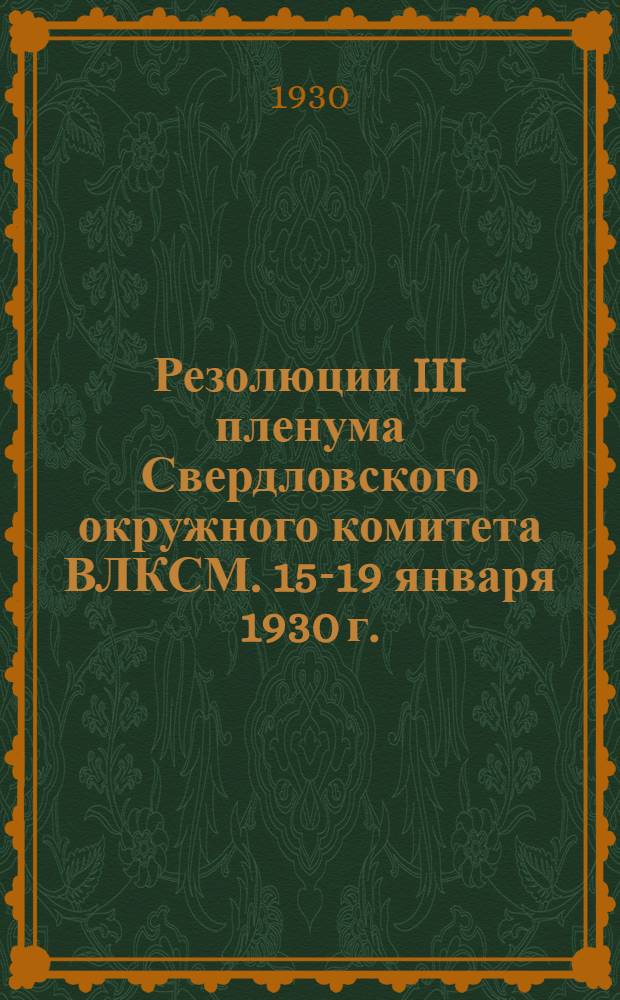 Резолюции III пленума Свердловского окружного комитета ВЛКСМ. 15-19 января 1930 г.