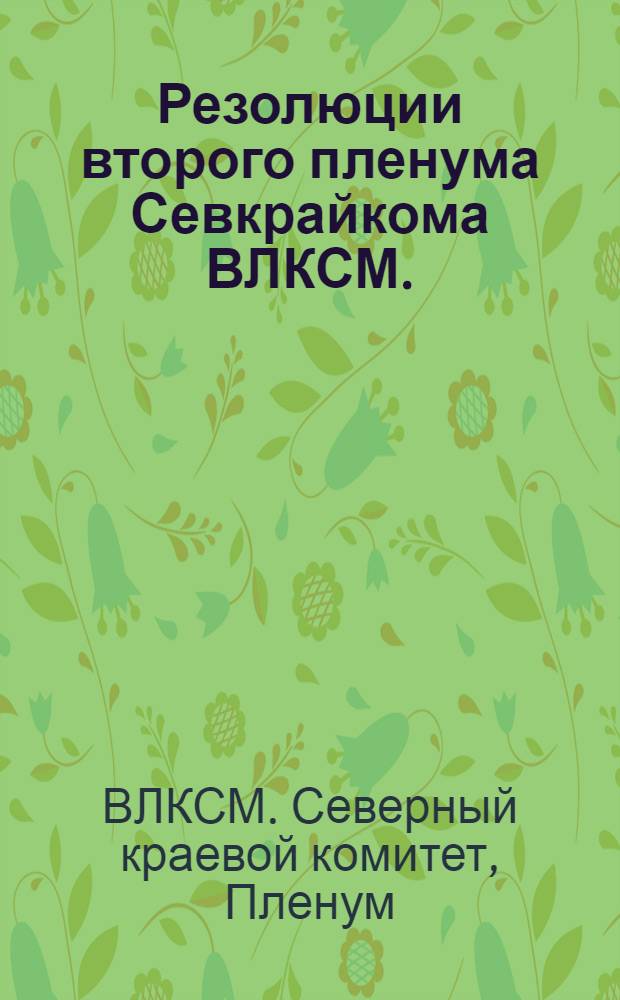 ... Резолюции второго пленума Севкрайкома ВЛКСМ. (Март 1930 г.)