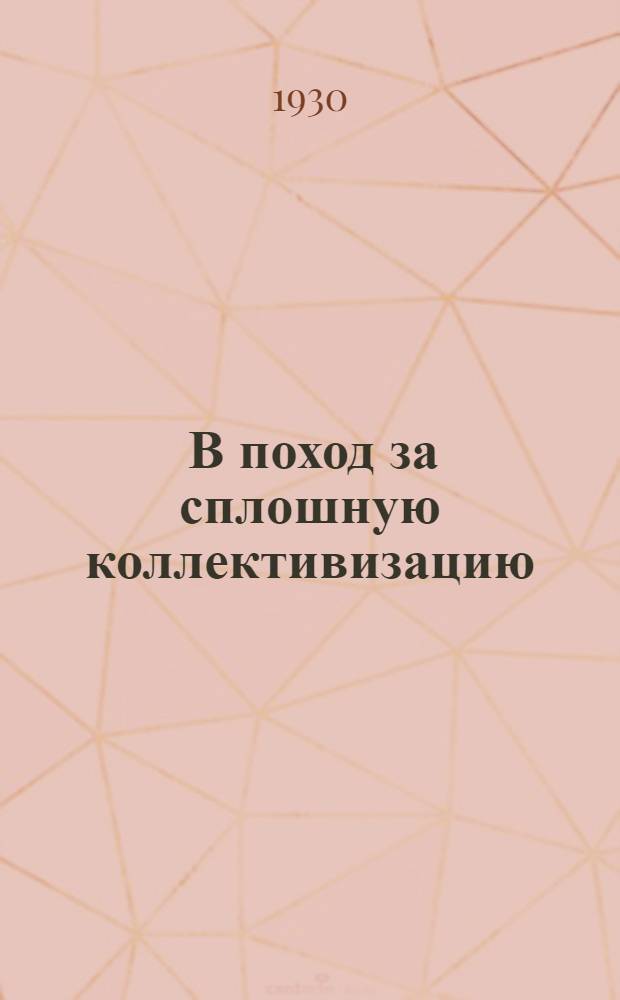 ... В поход за сплошную коллективизацию : Мероприятия Крайкома ВЛКСМ к весенней с.-х. кампании