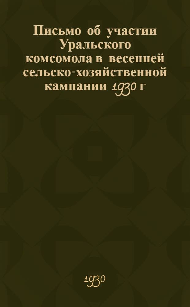 ... Письмо об участии Уральского комсомола в весенней сельско-хозяйственной кампании 1930 г.