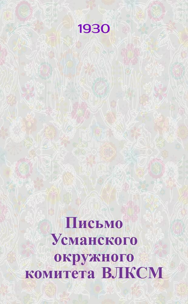 ... Письмо Усманского окружного комитета ВЛКСМ : О перевыборах комсомольских органов