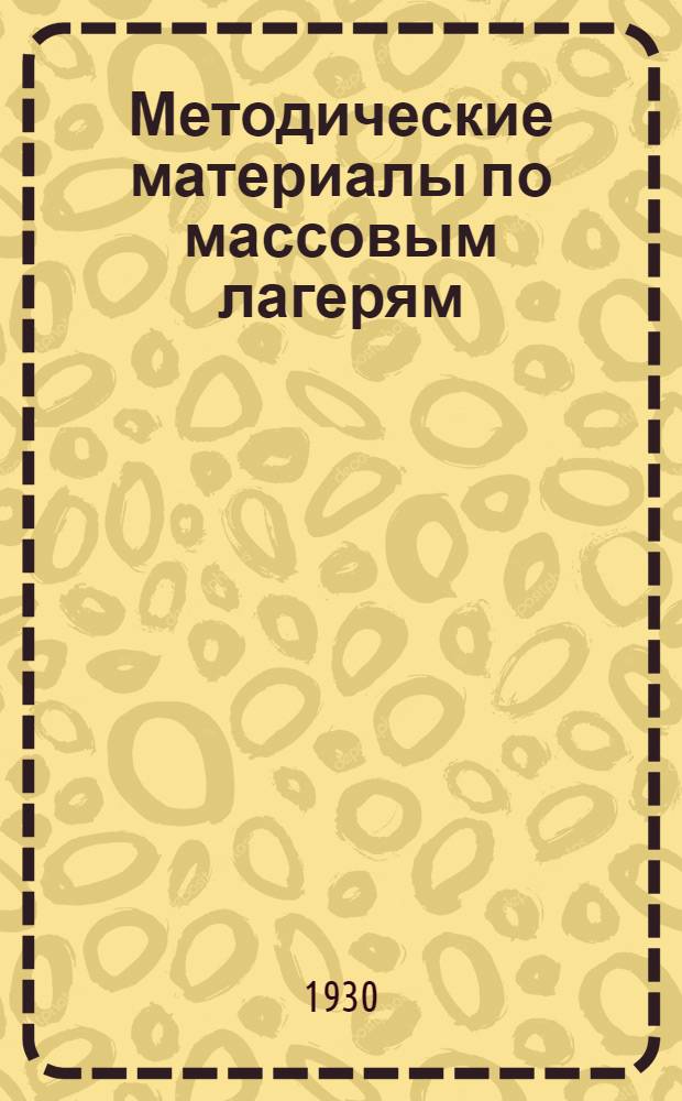 Методические материалы по массовым лагерям : Сборник под ред. проф. Молькова