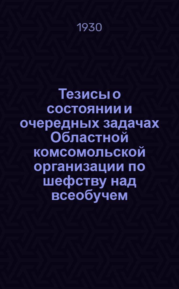 Тезисы о состоянии и очередных задачах Областной комсомольской организации по шефству над всеобучем