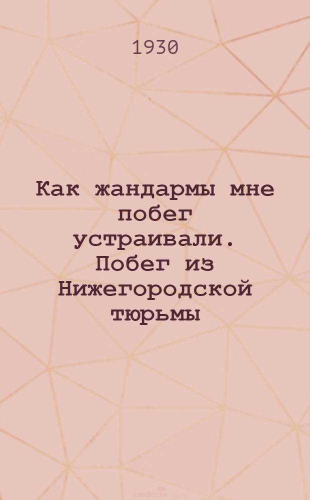 ... Как жандармы мне побег устраивали. Побег из Нижегородской тюрьмы