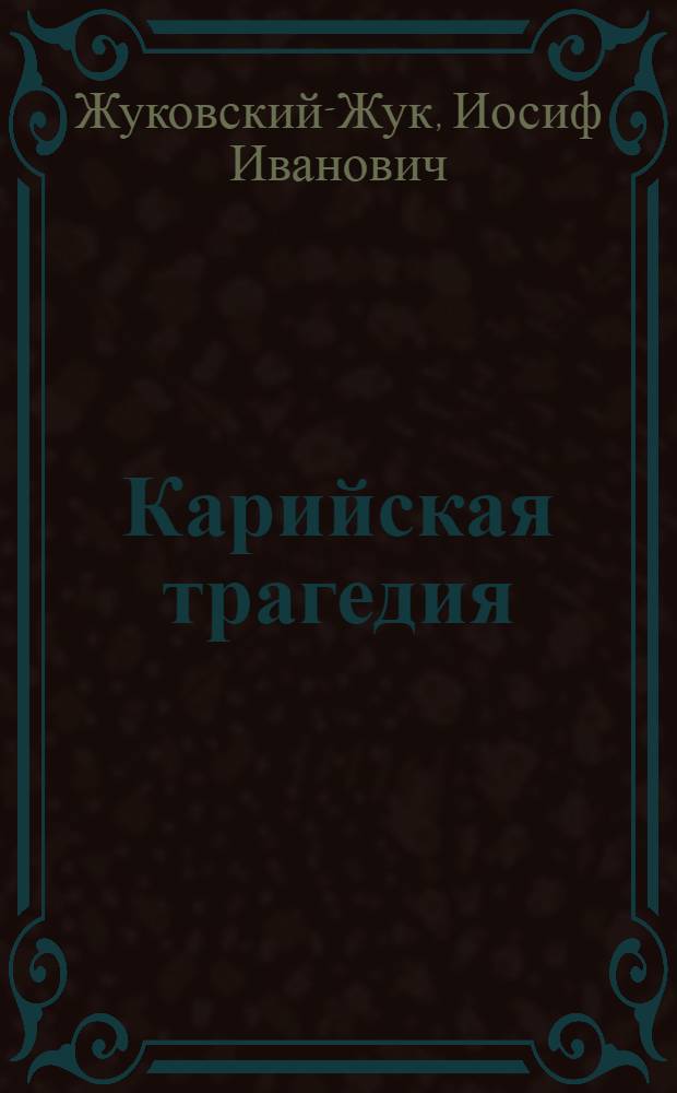 ... Карийская трагедия