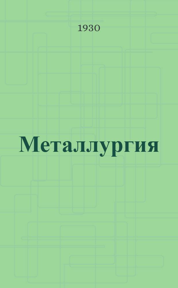 ... Металлургия