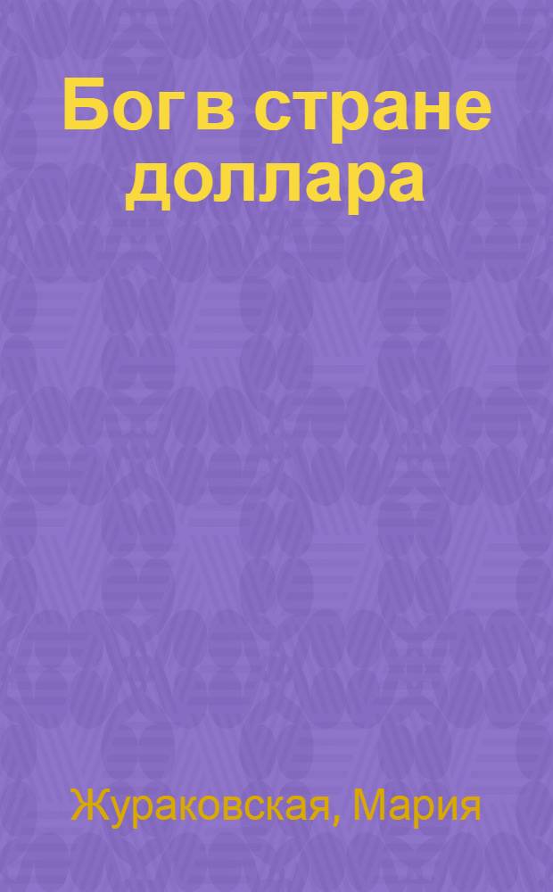 ... Бог в стране доллара