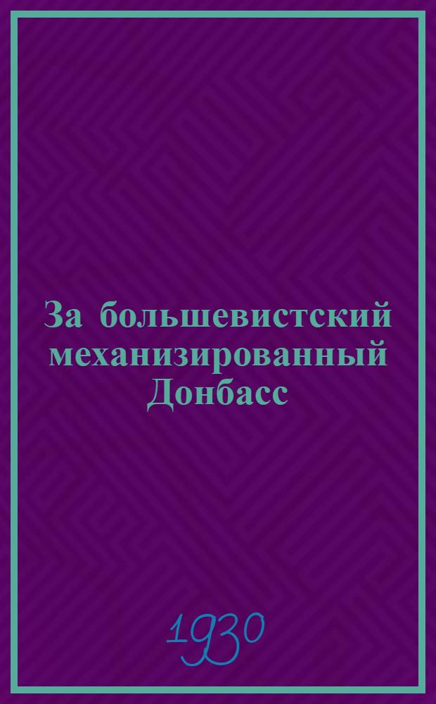 За большевистский механизированный Донбасс
