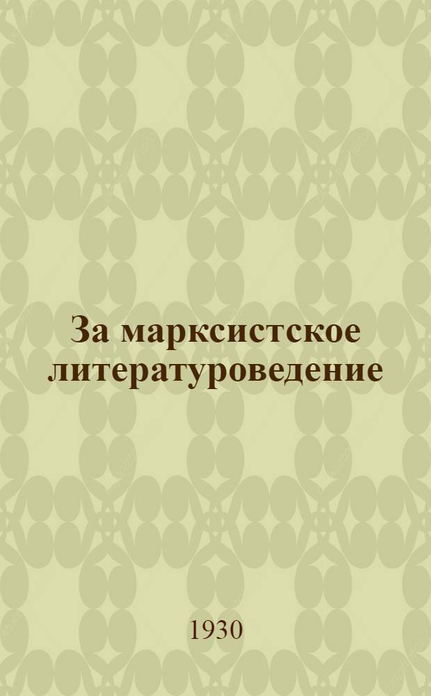 За марксистское литературоведение : Сборник статей Ан. Андрусского, Ц. Вольпе, Г. Горбачева, Е. Мустанговой