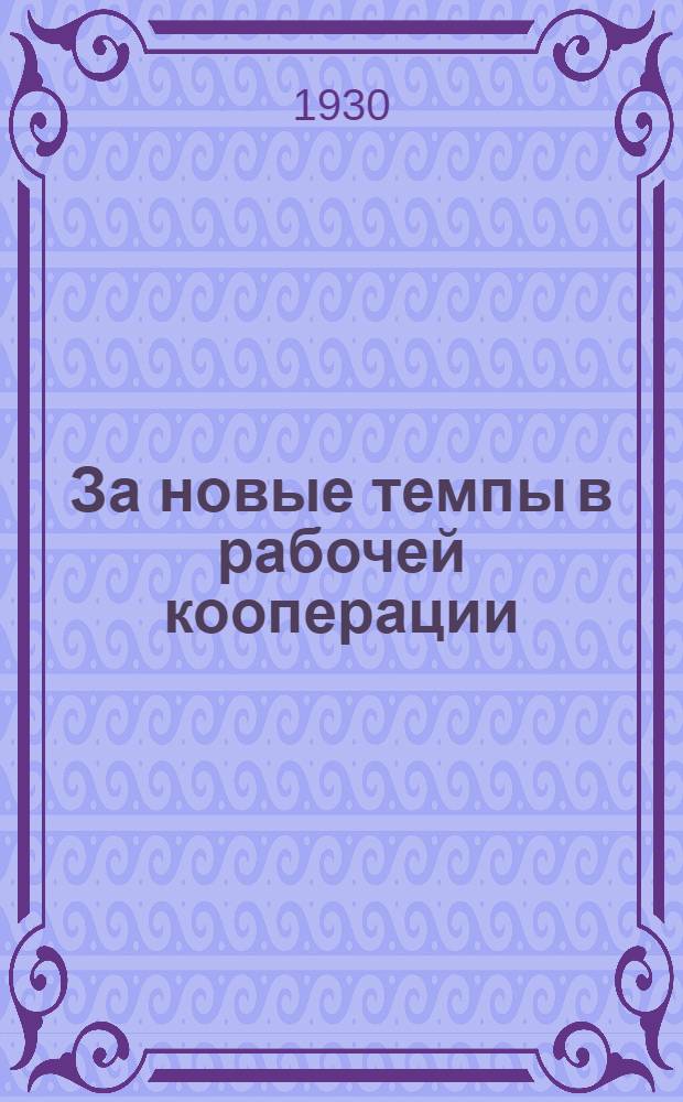 ... За новые темпы в рабочей кооперации : (К итогам работы ХЦРК за два года)