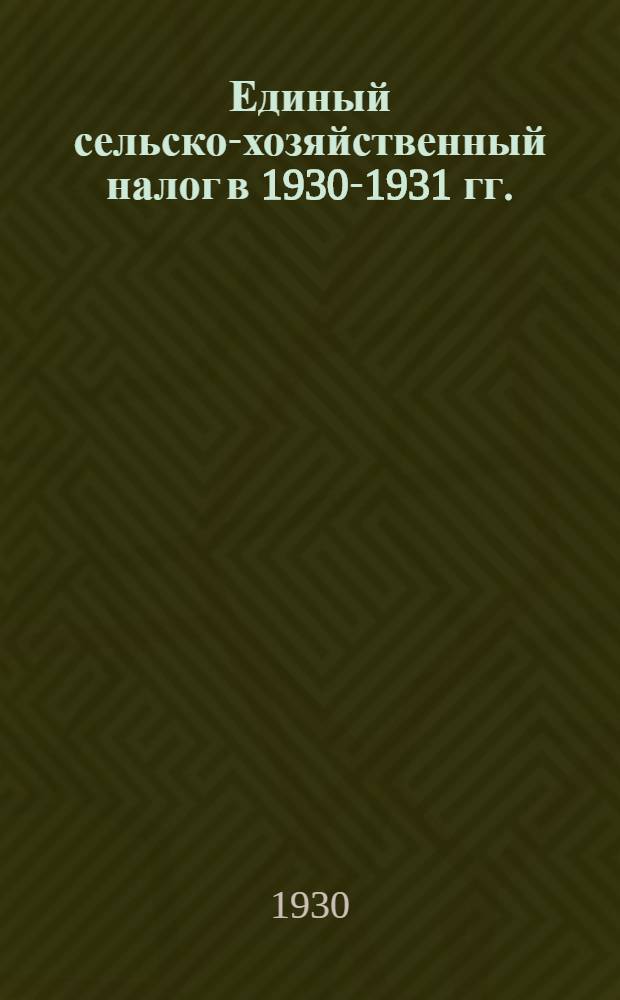 ... Единый сельско-хозяйственный налог в 1930-1931 гг.