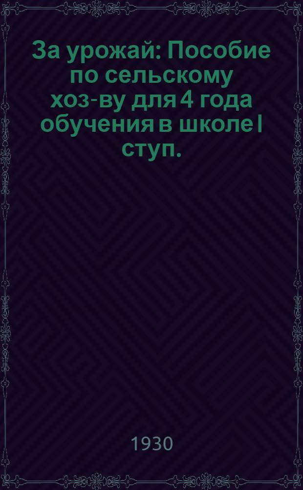 ... За урожай : Пособие по сельскому хоз-ву для 4 года обучения в школе I ступ. : Полосы интенсивного земледелия Сев.-Кавк. края
