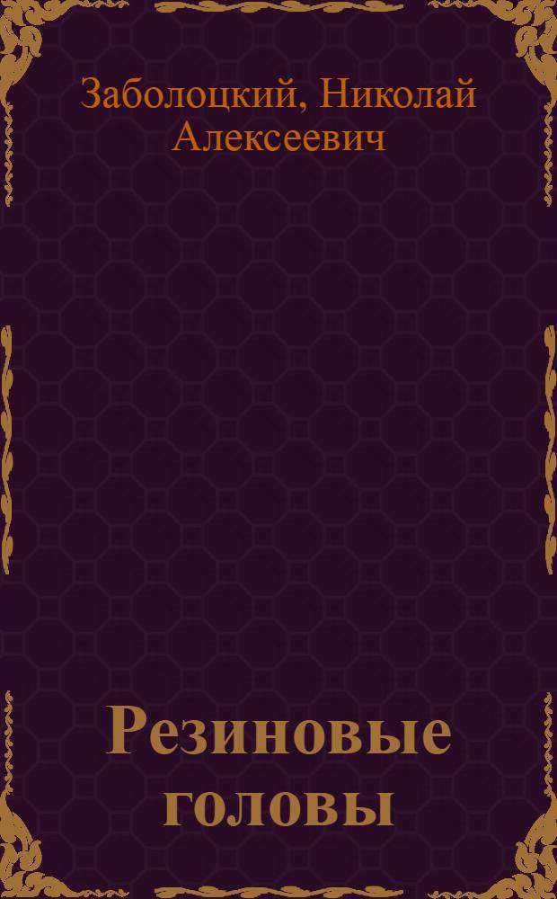 ... Резиновые головы : Рассказ для детей