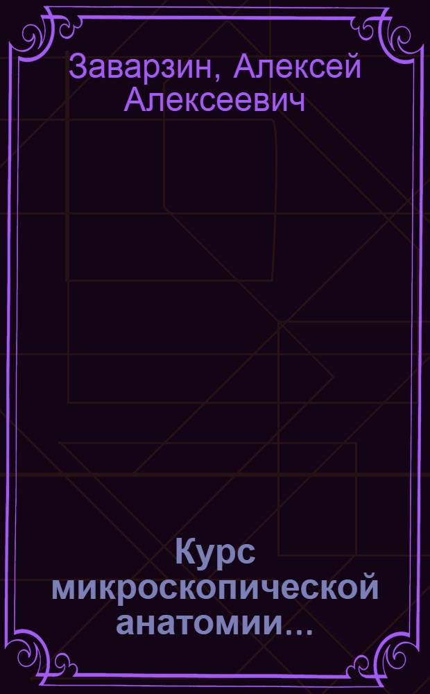 ... Курс микроскопической анатомии...