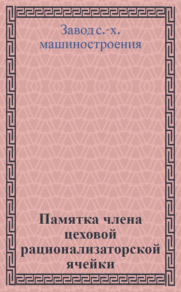 ... Памятка члена цеховой рационализаторской ячейки