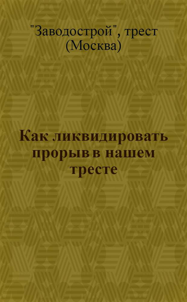 ... Как ликвидировать прорыв в нашем тресте