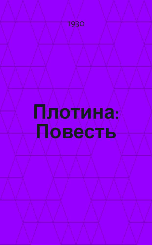... Плотина : Повесть