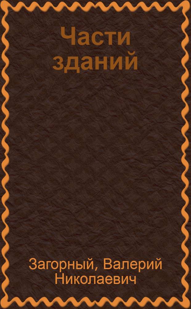 ... Части зданий: 3-й концентр / Гражд. инж. В. Н. Загорный; Техники: 4-й концентр; Инженеры