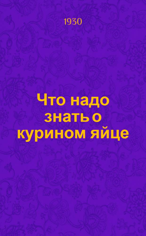 ... Что надо знать о курином яйце