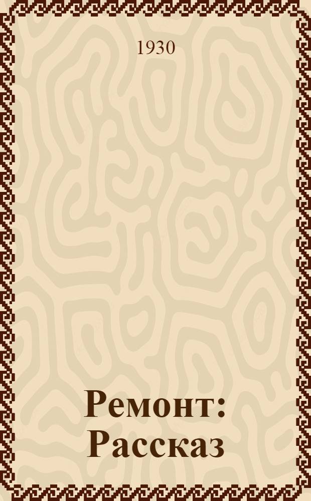 ... Ремонт : Рассказ