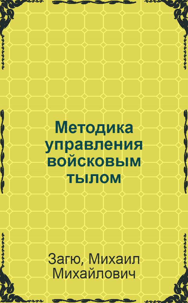 ... Методика управления войсковым тылом : Порядок изучения процесса управления тылом