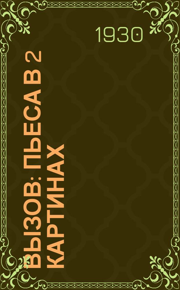 ... Вызов : Пьеса в 2 картинах