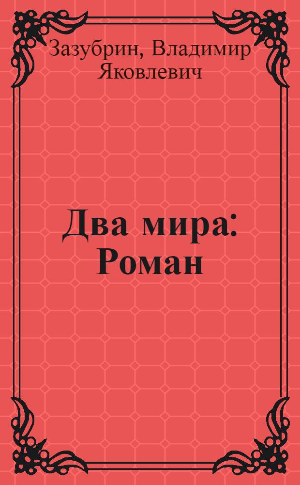 ... Два мира : Роман