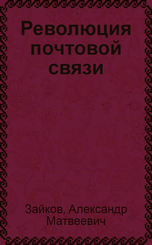 ... Революция почтовой связи : Моск. центр. почтамт