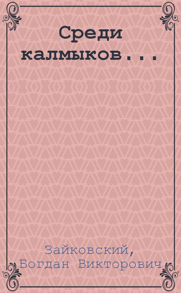 ... Среди калмыков...