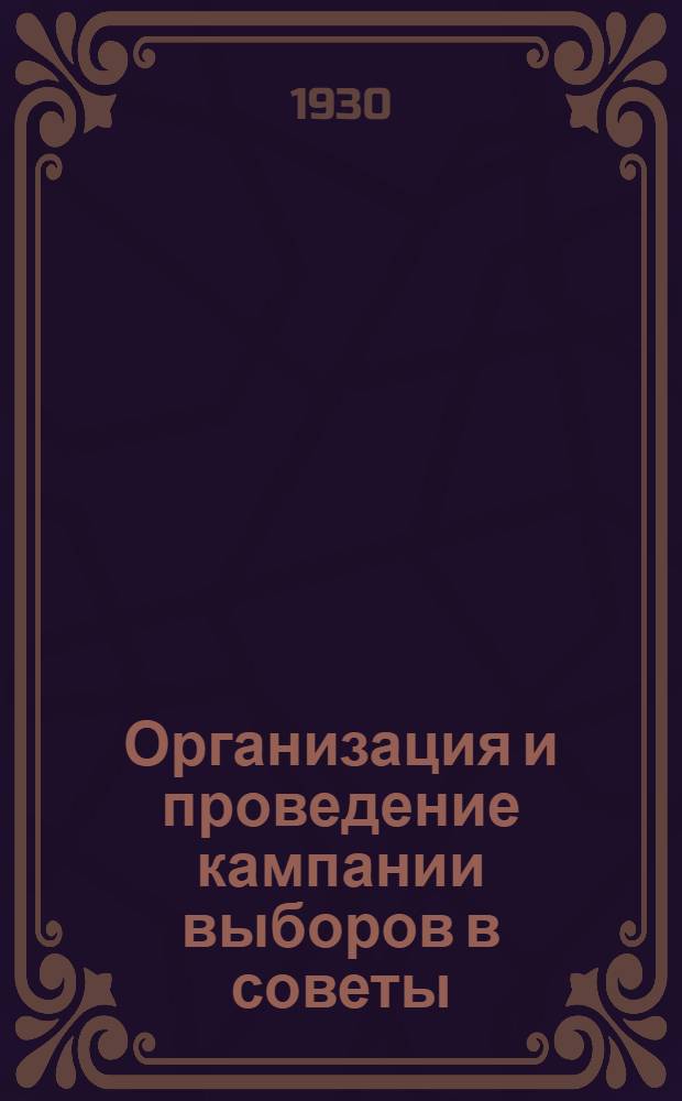 ... Организация и проведение кампании выборов в советы