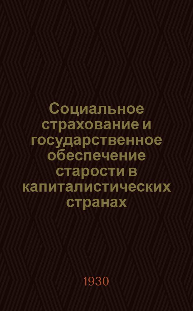 ... Социальное страхование и государственное обеспечение старости в капиталистических странах