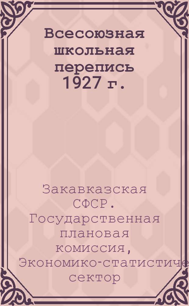 Всесоюзная школьная перепись 1927 г.