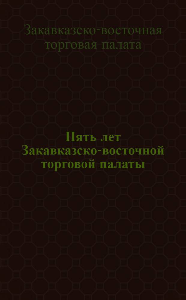 Пять лет Закавказско-восточной торговой палаты