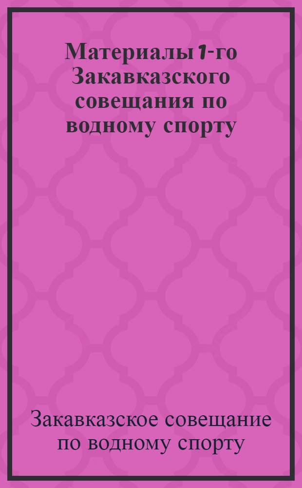 Материалы 1-го Закавказского совещания по водному спорту
