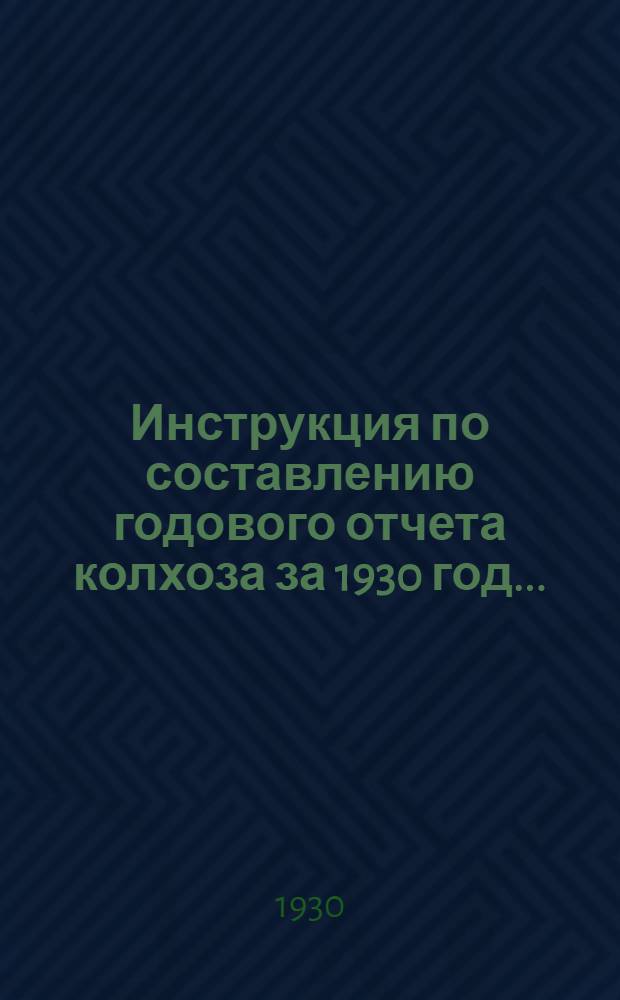 Инструкция по составлению годового отчета колхоза за 1930 год...