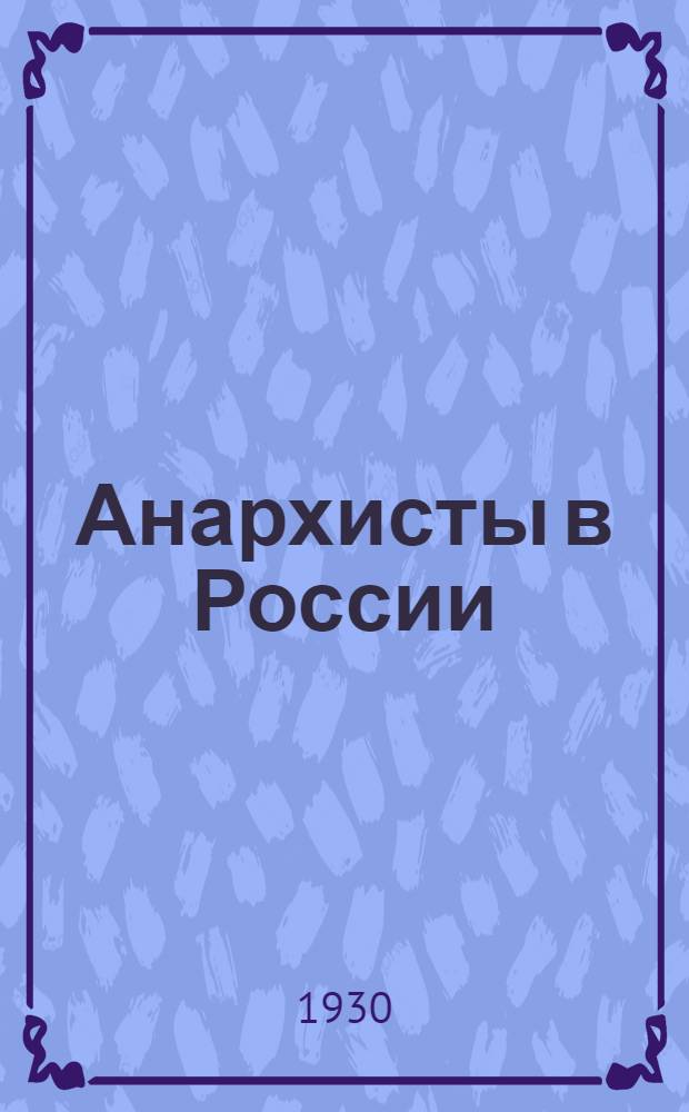 ... Анархисты в России