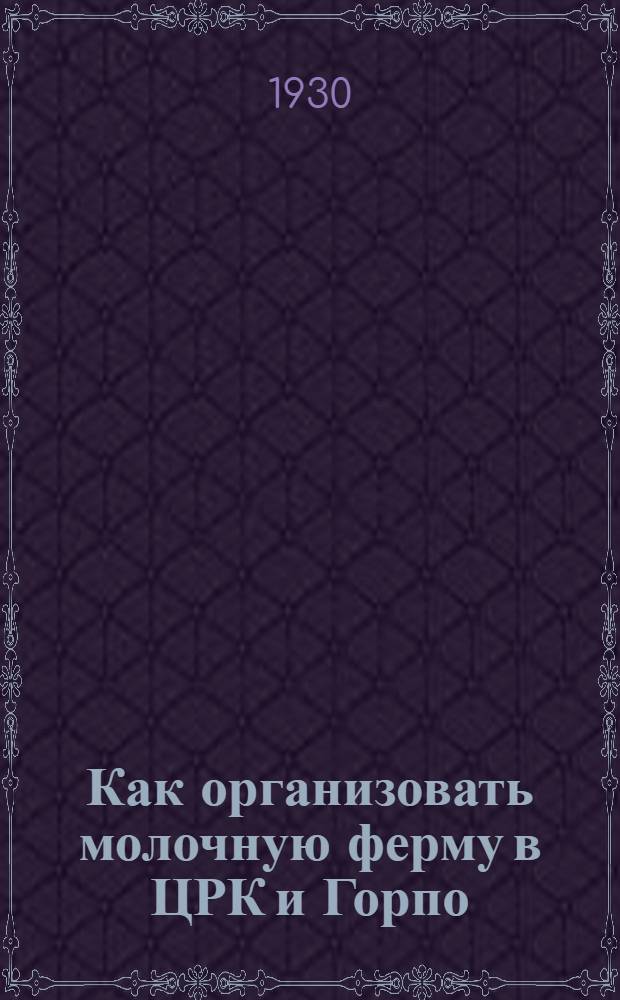 ... Как организовать молочную ферму в ЦРК и Горпо