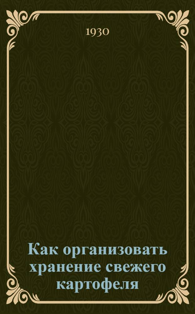 ... Как организовать хранение свежего картофеля