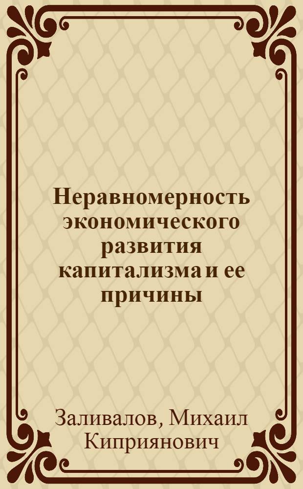 ... Неравномерность экономического развития капитализма и ее причины