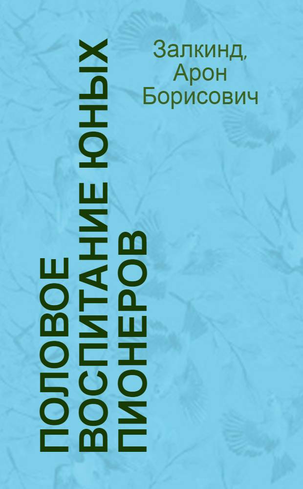 ... Половое воспитание юных пионеров