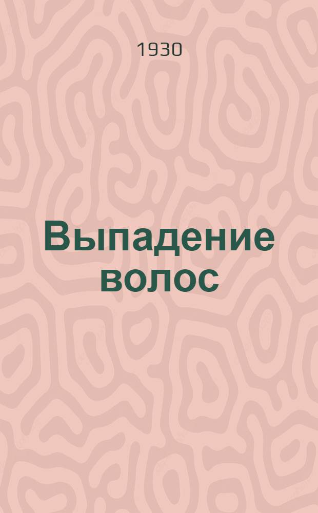 ... Выпадение волос : (Его причины, предупреждение, лечение)