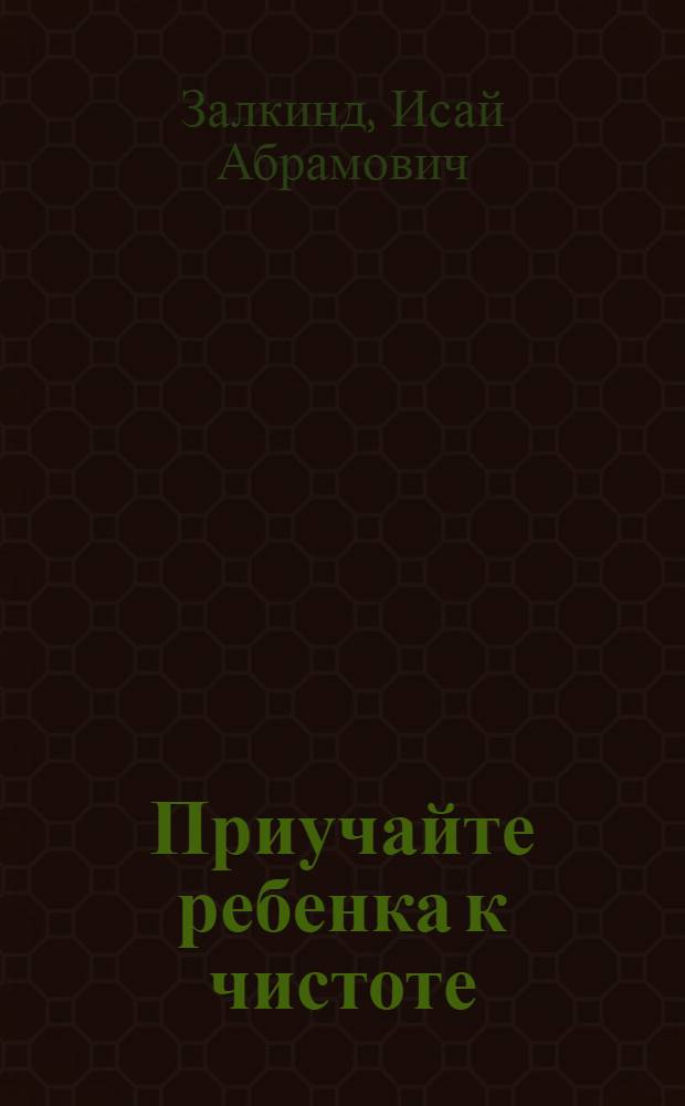 Приучайте ребенка к чистоте