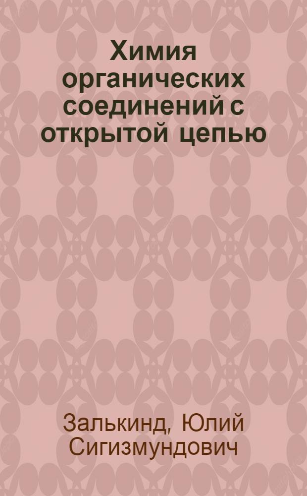 ... Химия органических соединений с открытой цепью