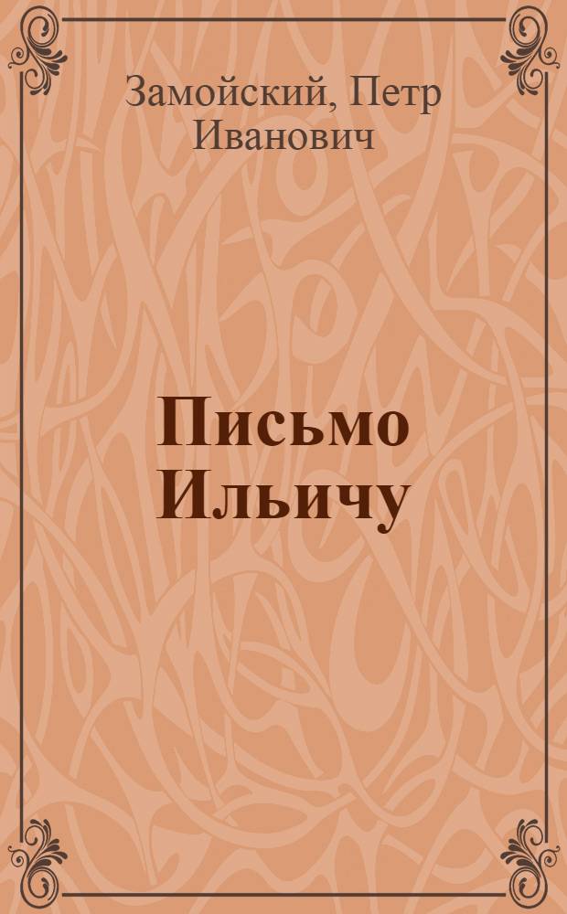 ... Письмо Ильичу : Рассказ для детей